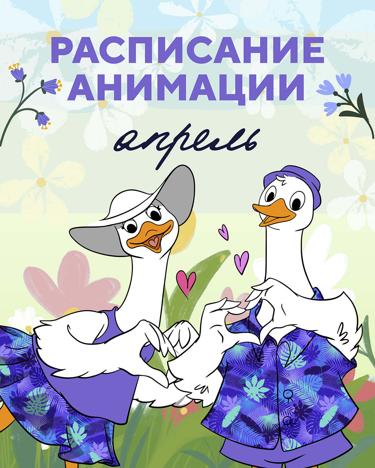 Анимация 1 – 30 апреля