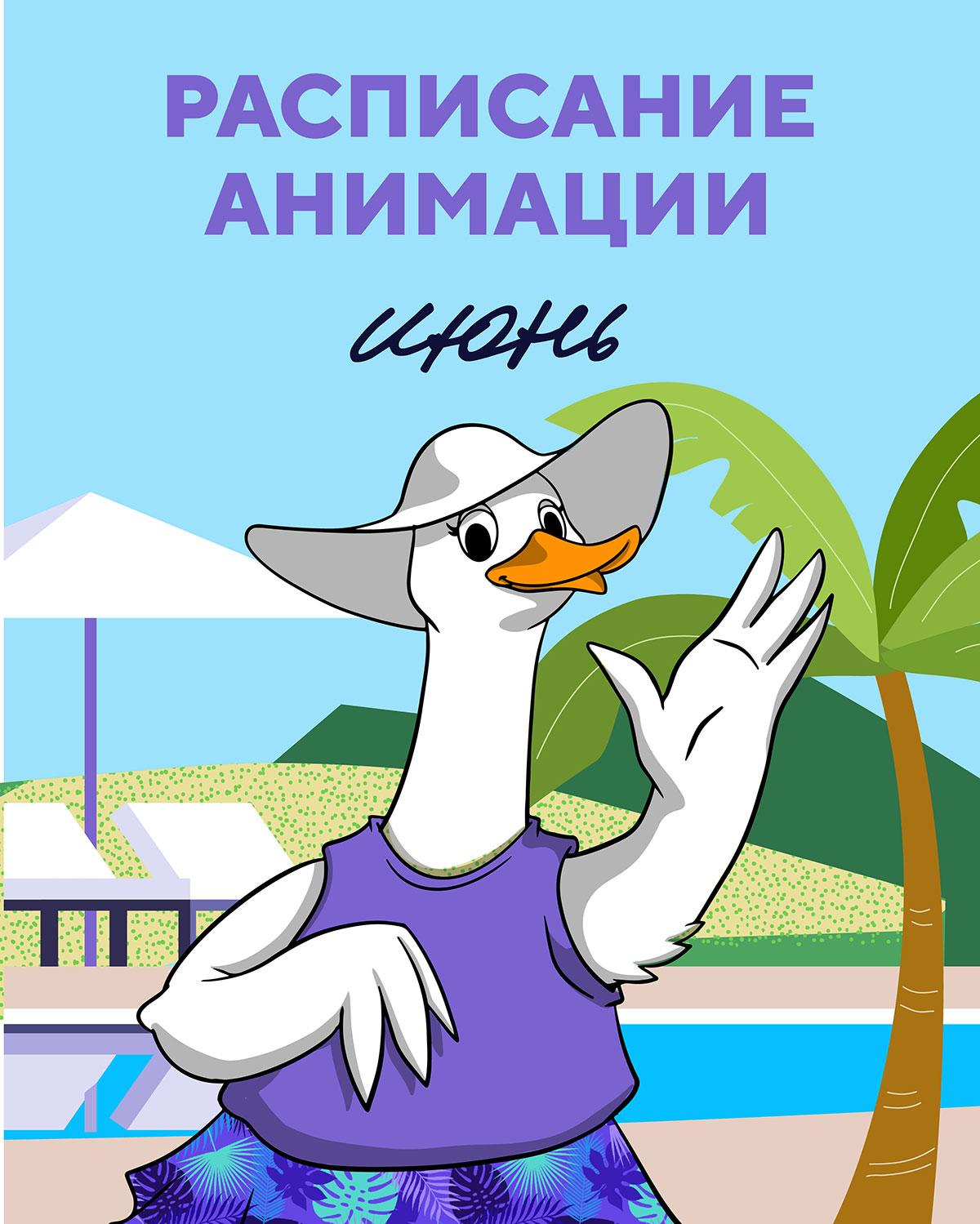 Анимация. Июнь