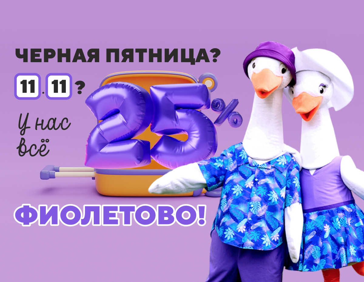 Черная пятница? 11.11? У нас всё фиолетово!