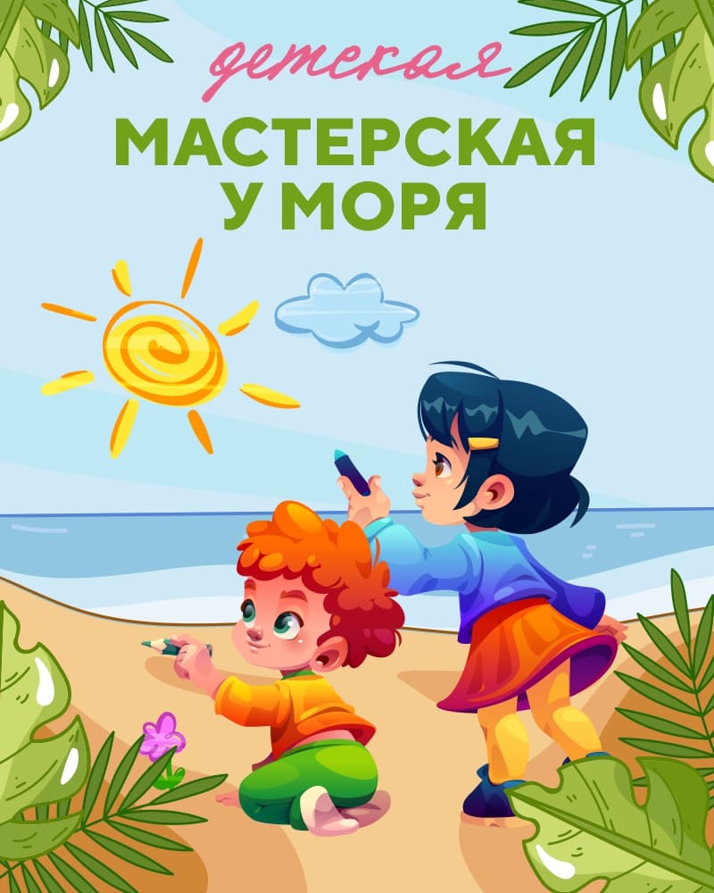 Детские мастер-классы на пляже
