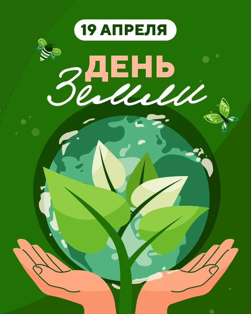 Международный День Земли