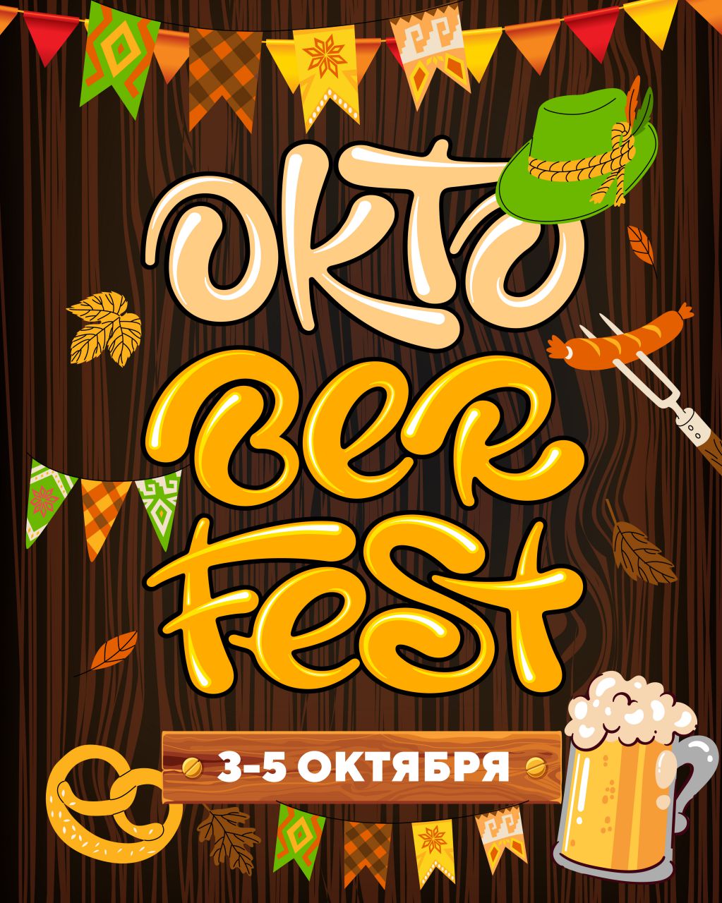 Октоберфест