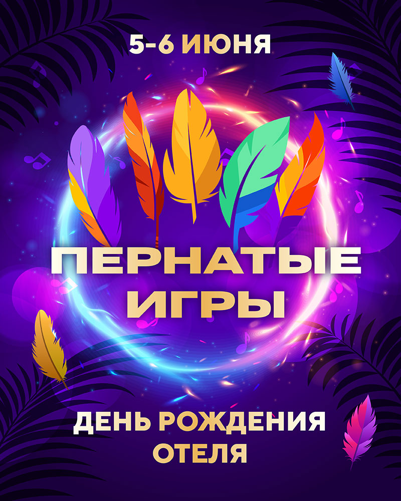 День рождения и открытие летнего сезона!