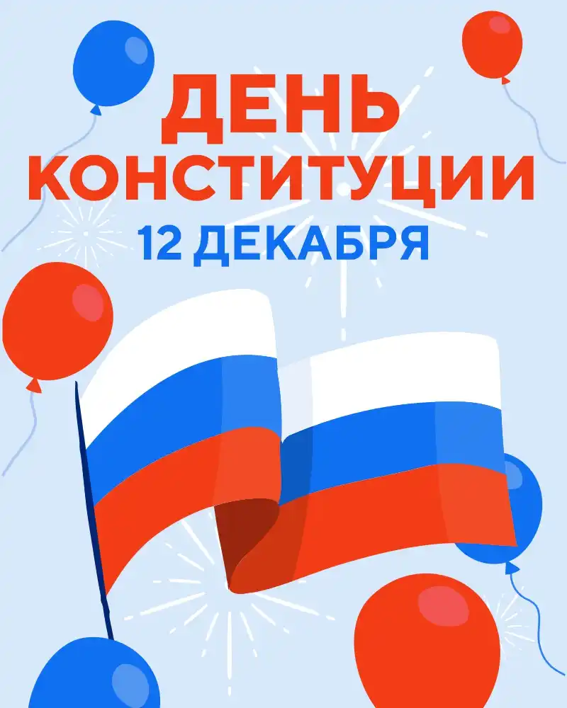 День Конституции России