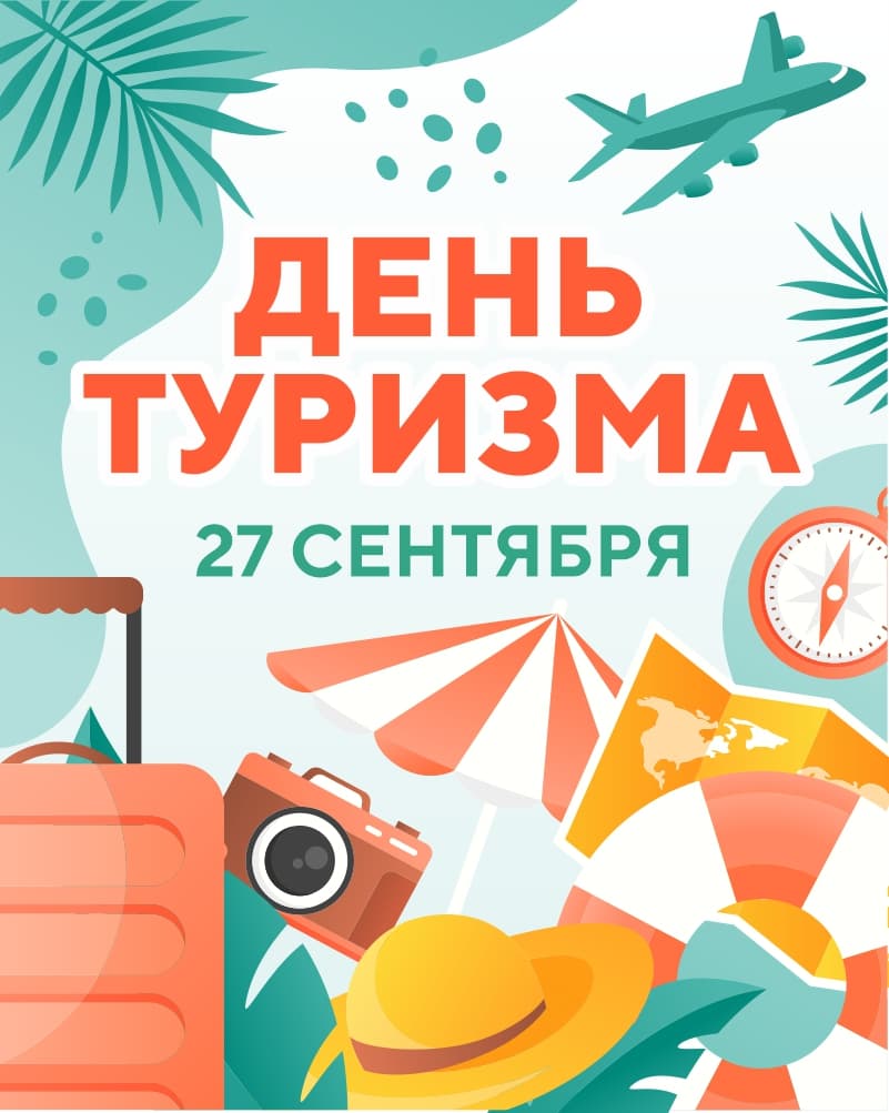 День Туризма