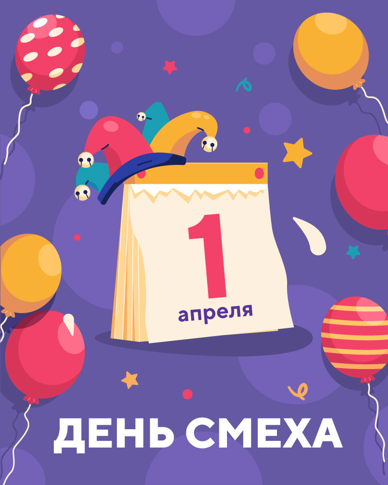 День Смеха
