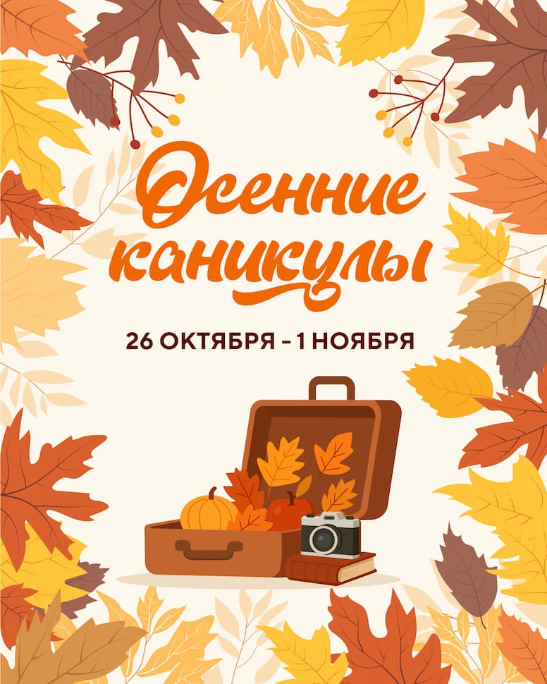 Осенние каникулы