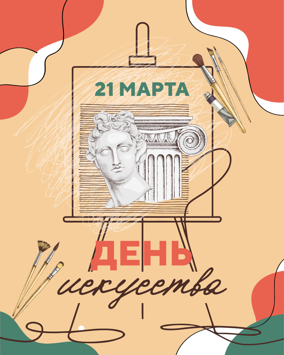 День Искусства