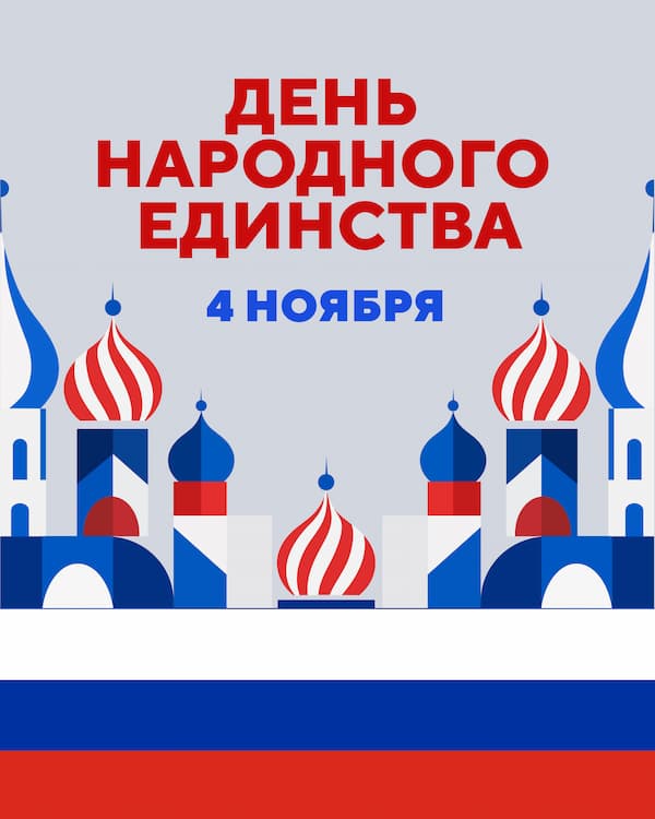 День народного единства