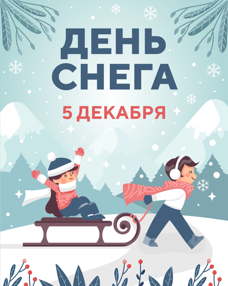 День снега