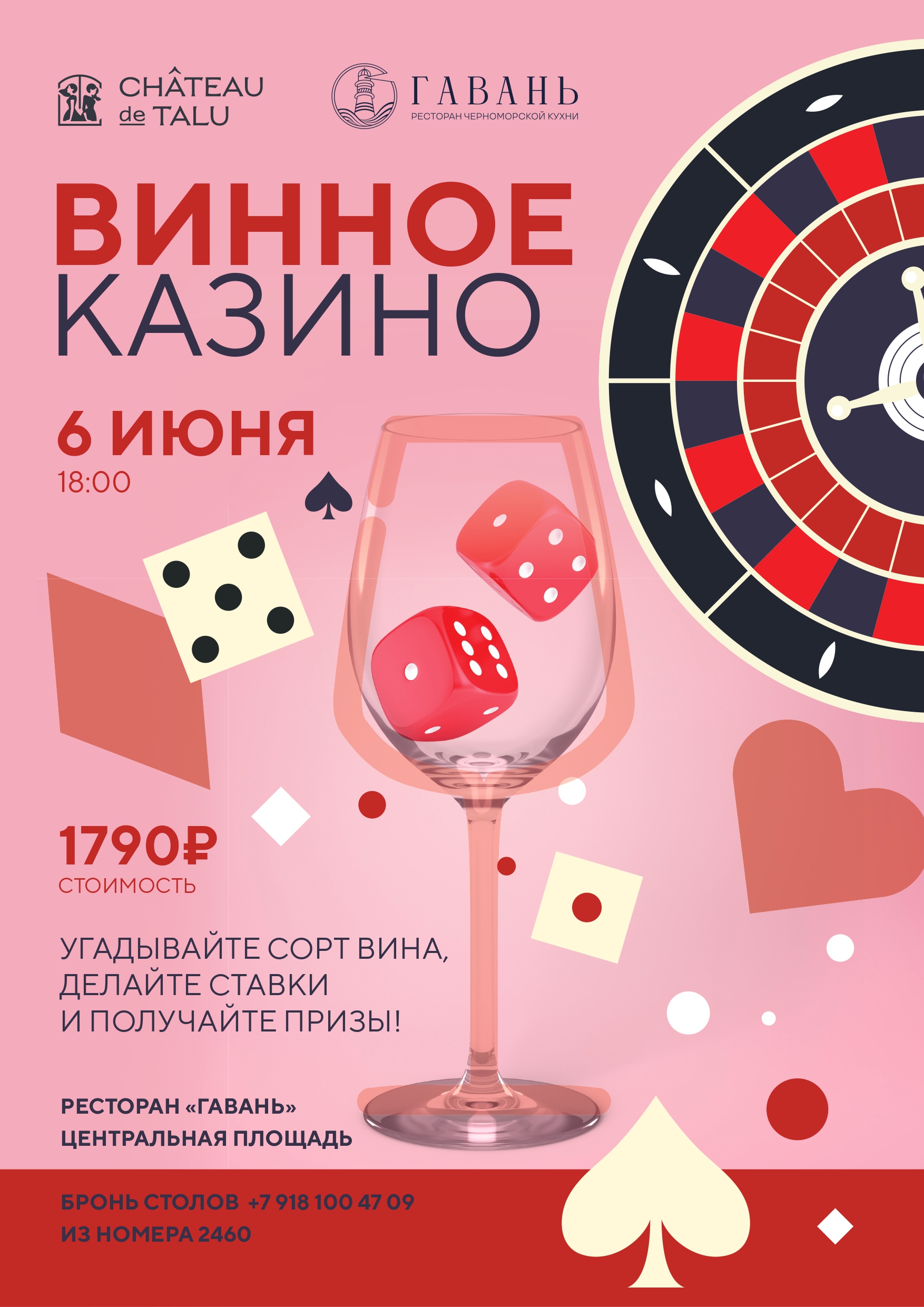 Винное казино