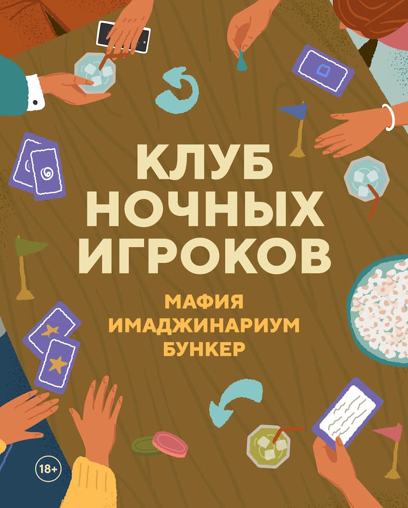Клуб ночных игроков