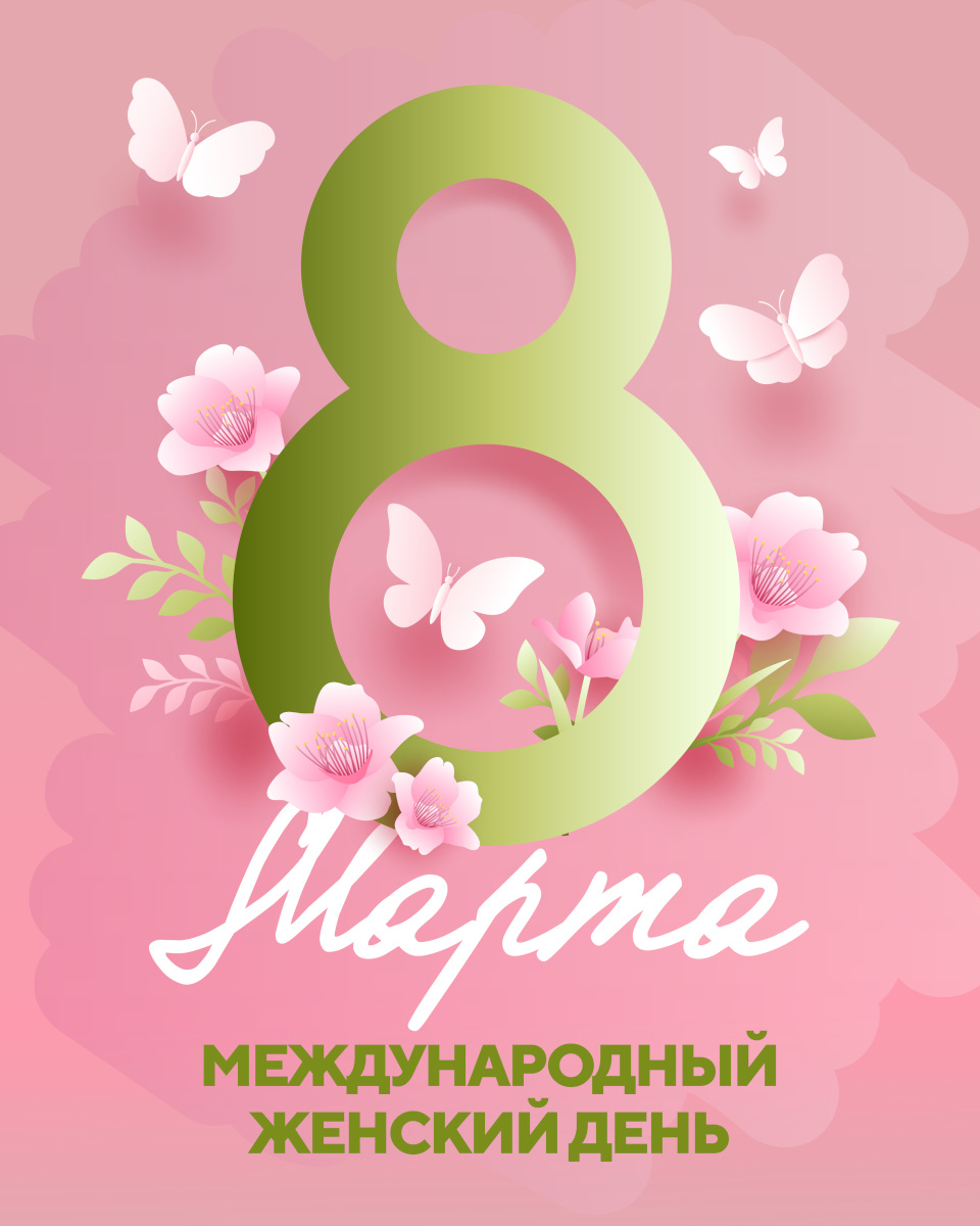 8 марта. Международный женский день