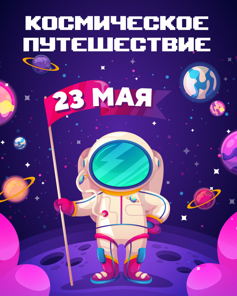 Космическое путешествие 23 мая