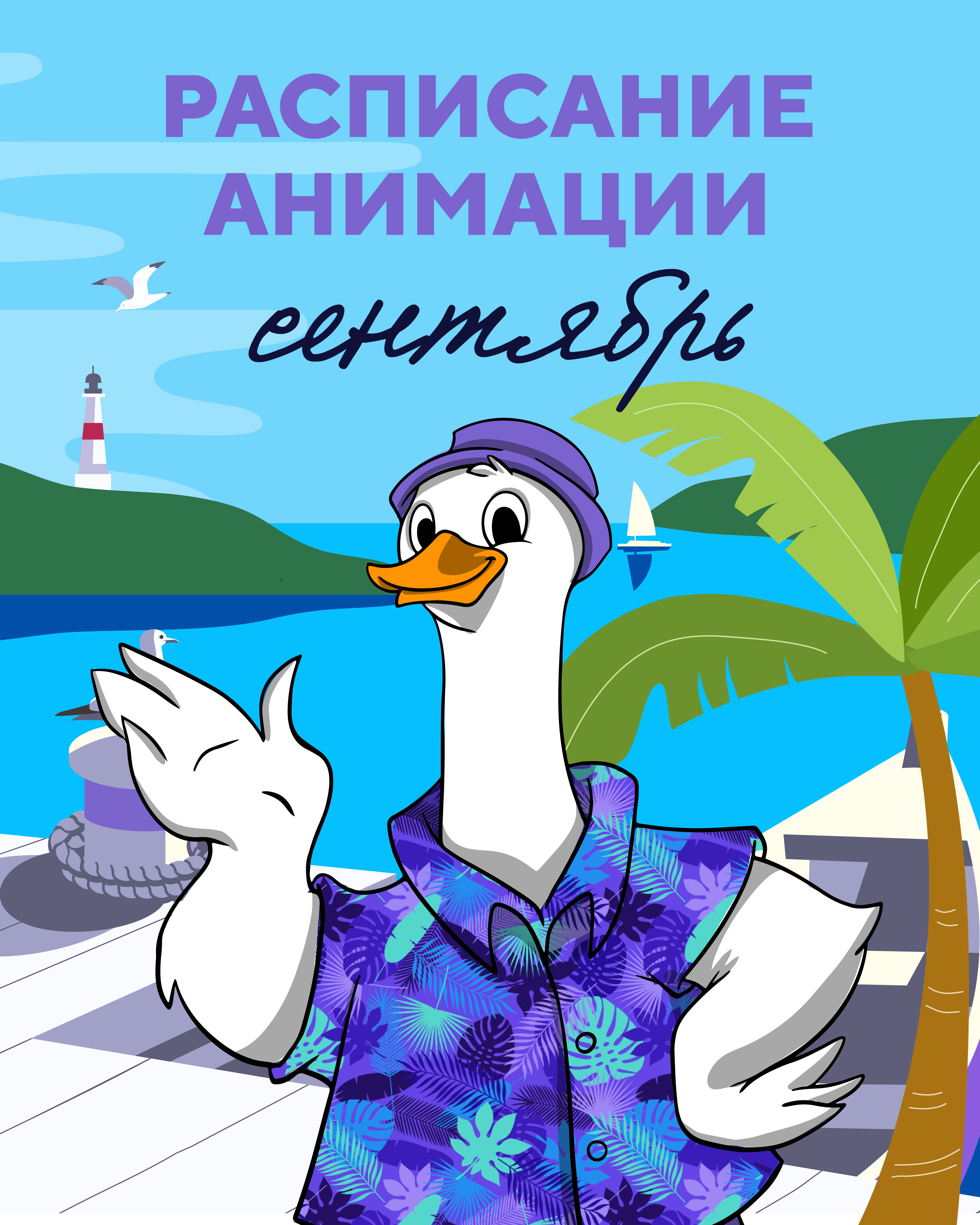 Анимация. Сентябрь