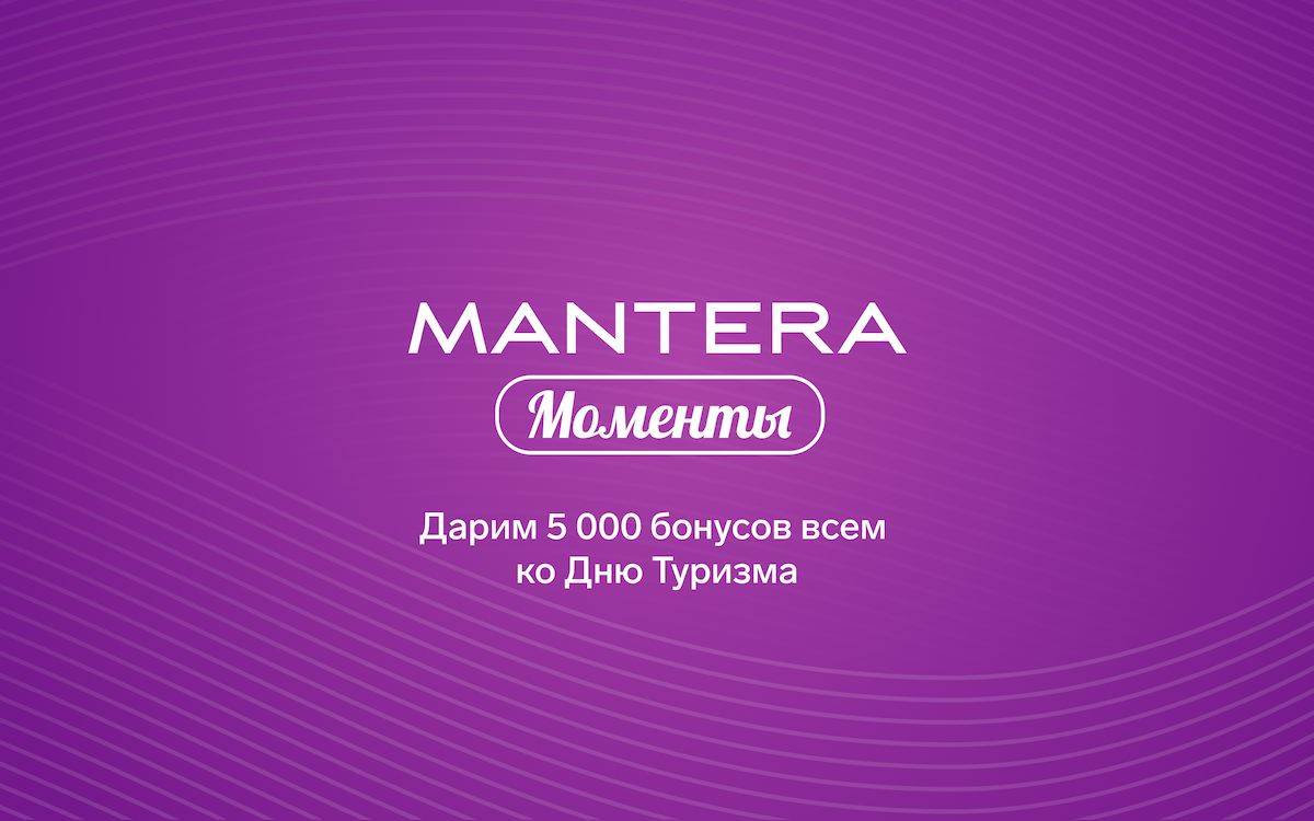 Дарим 5 000 бонусов ко Дню туризма