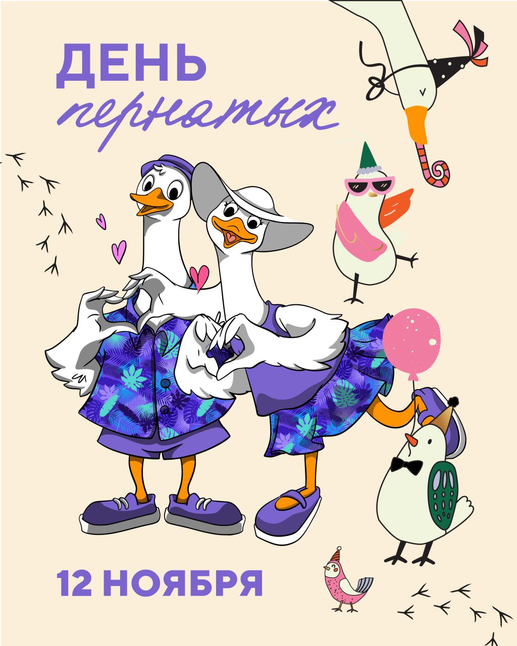 День пернатых