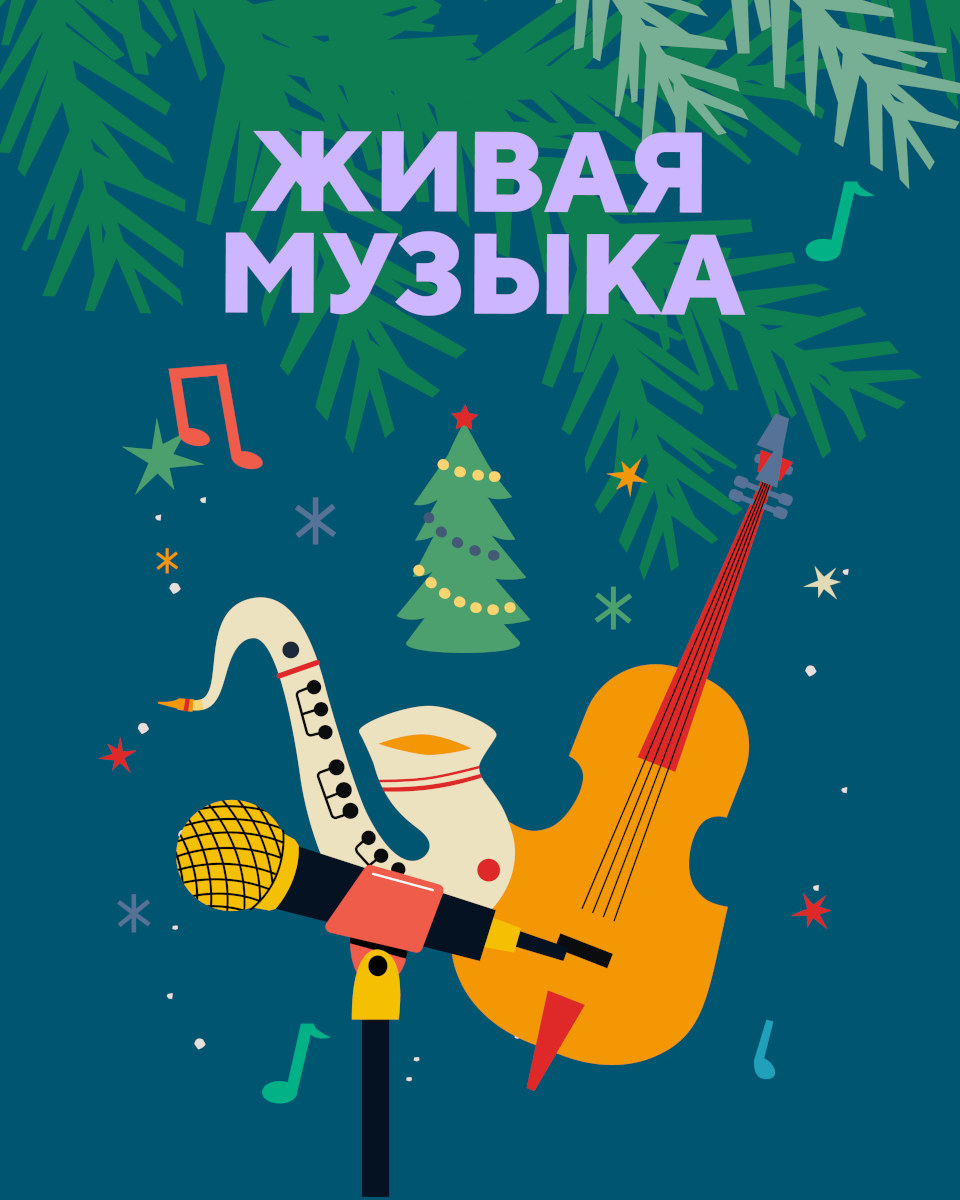 Живая музыка