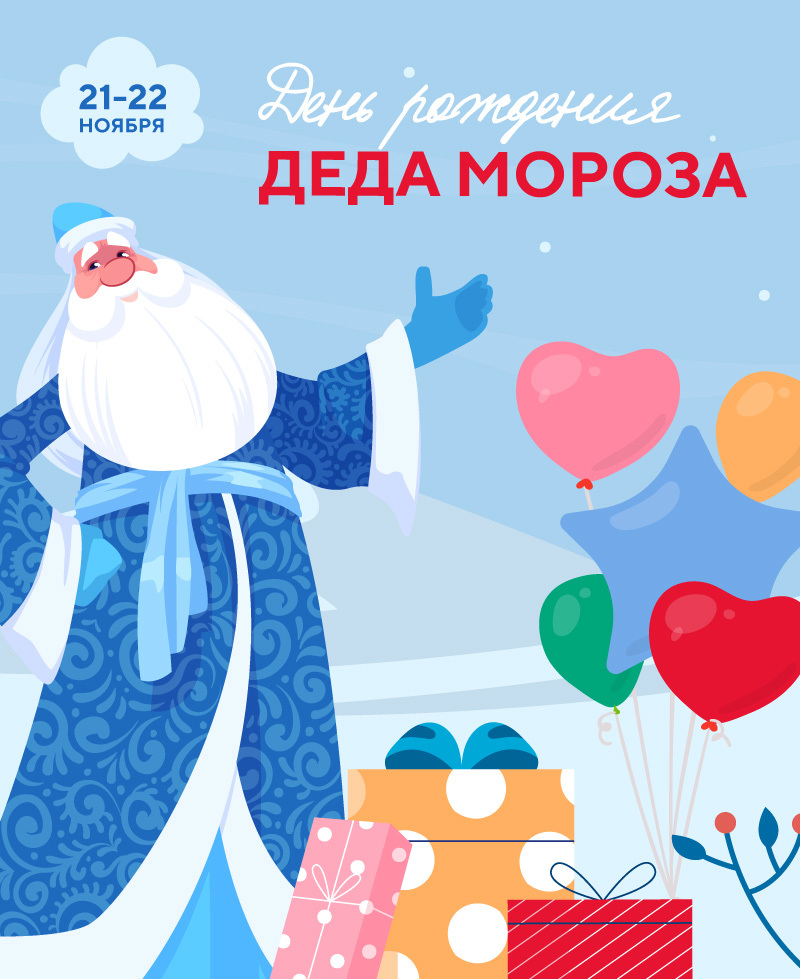 День рождения Деда Мороза