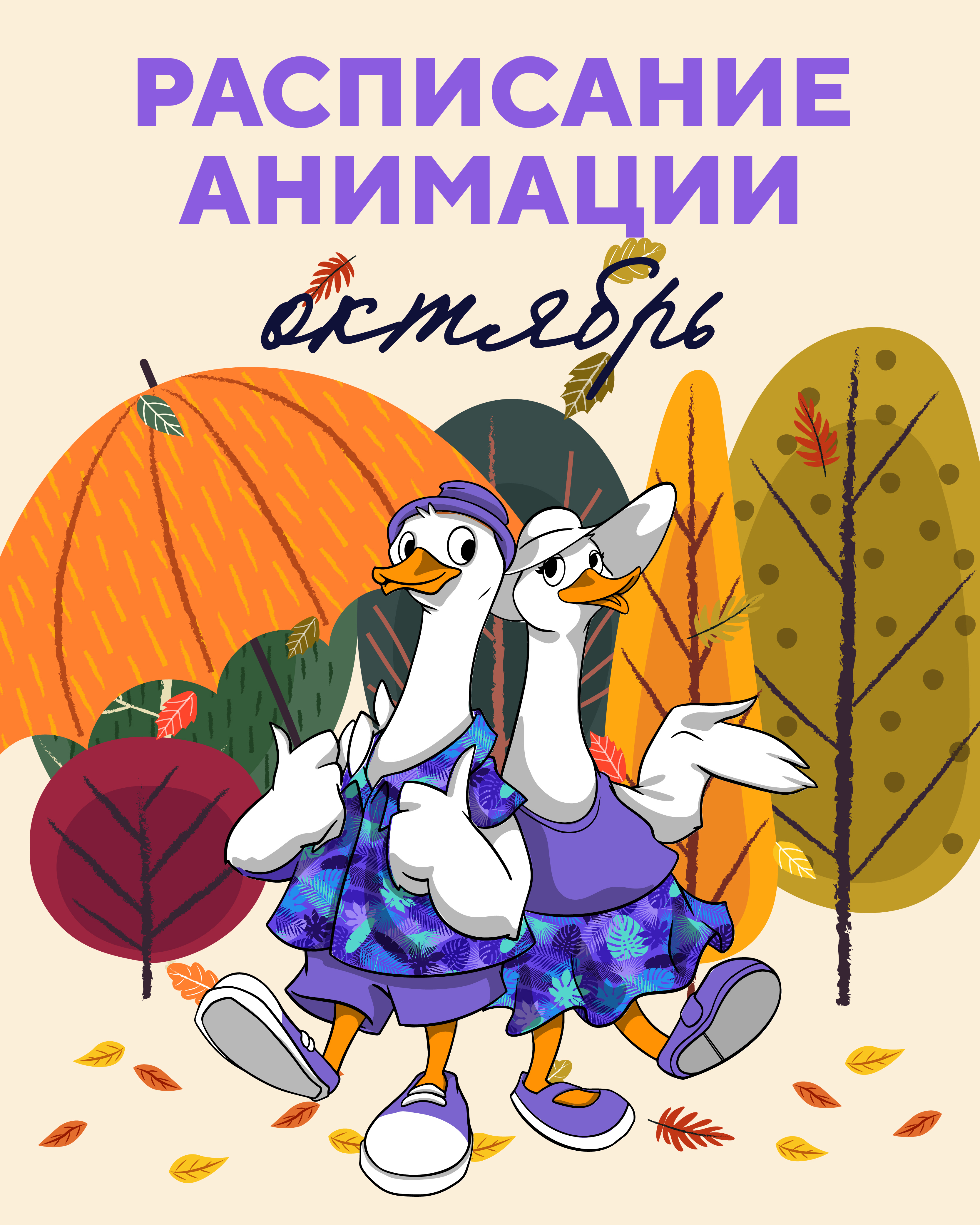 Анимация 1 – 31 октября