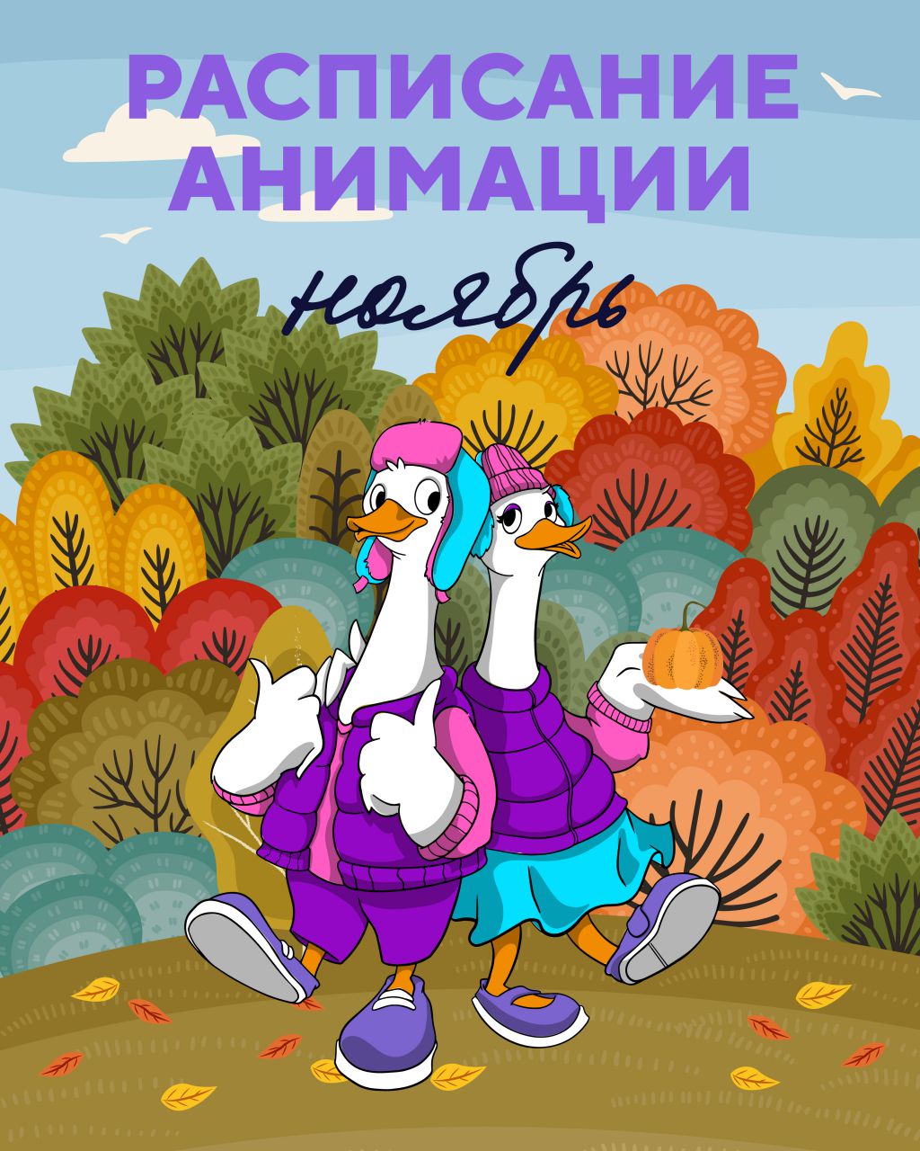 Анимация 1 – 30 ноября