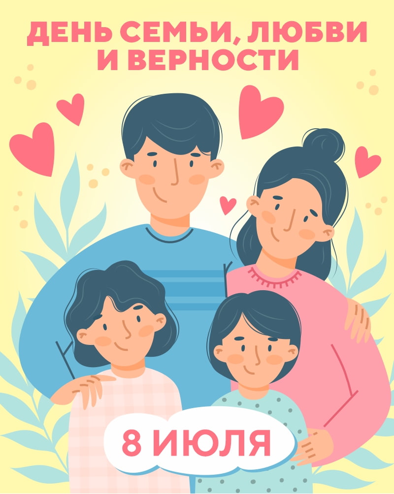 День семьи, любви и верности