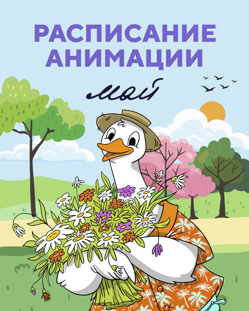 Анимация 1 – 31 мая