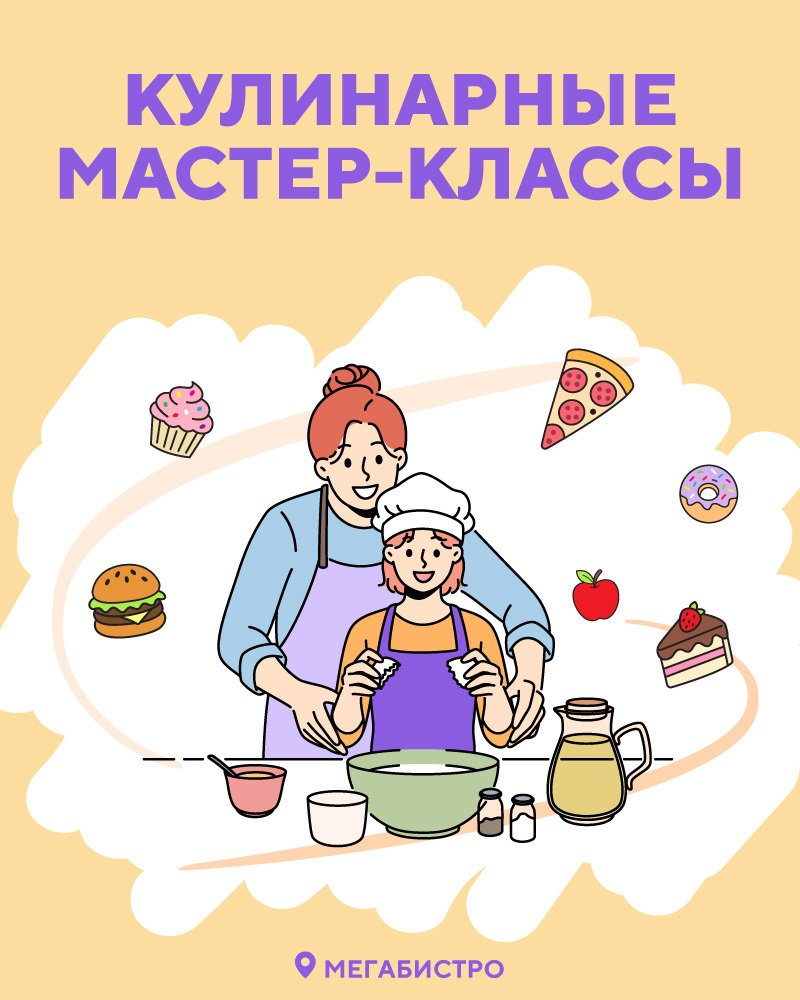 Кулинарные мастер-классы