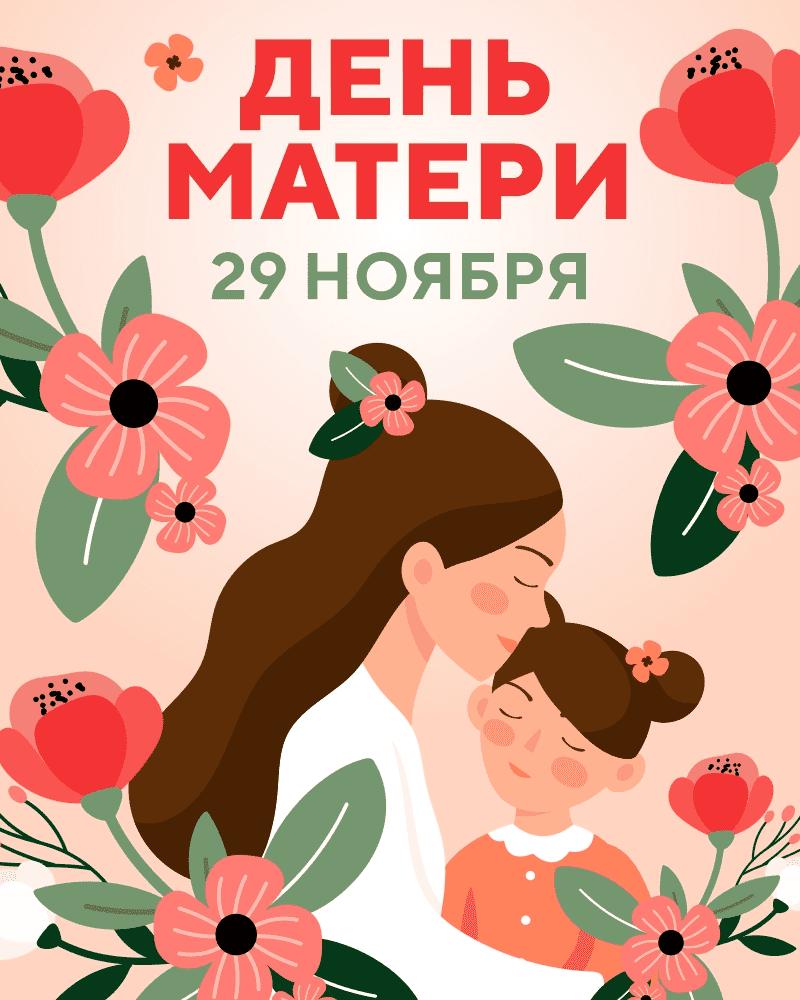 День Матери