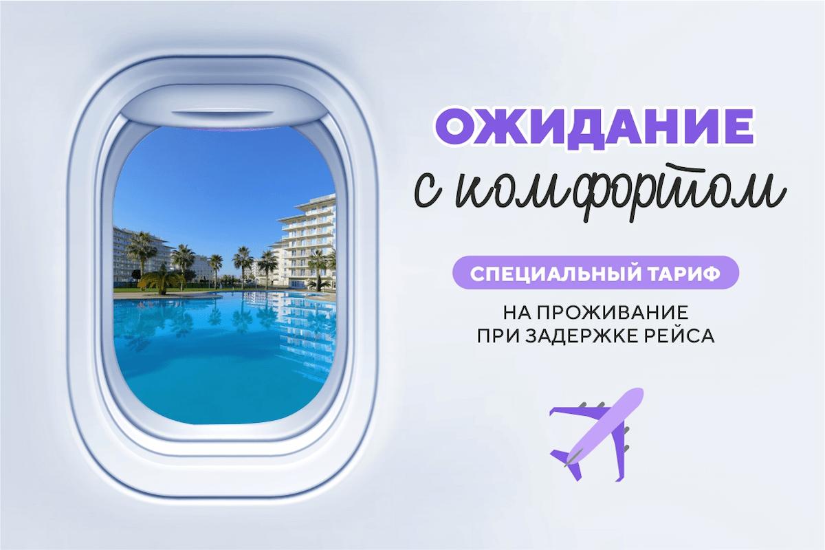 Ожидание с комфортом