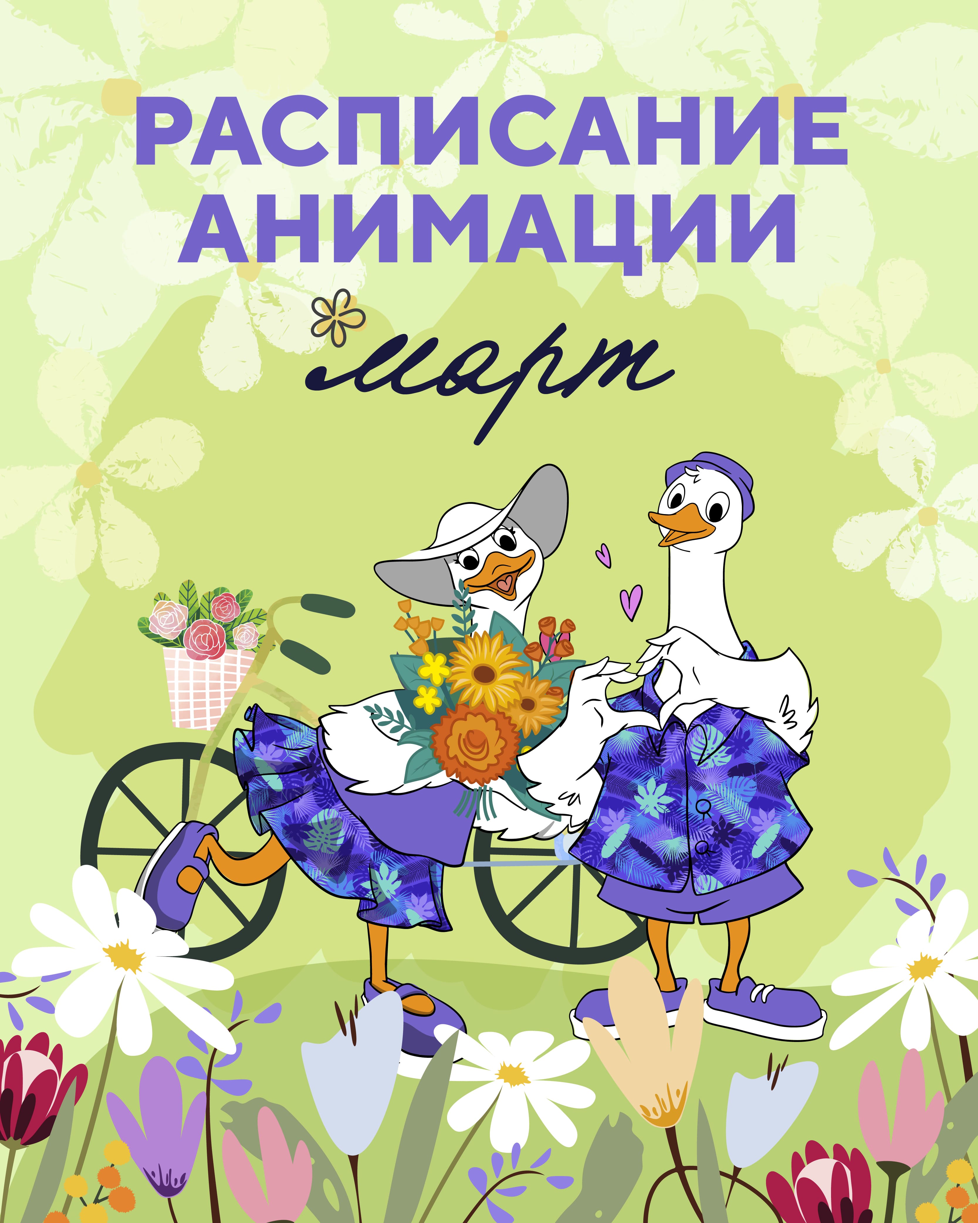 Анимация 1 – 31 марта