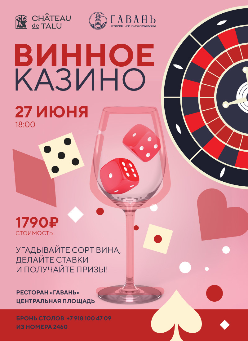 Винное казино