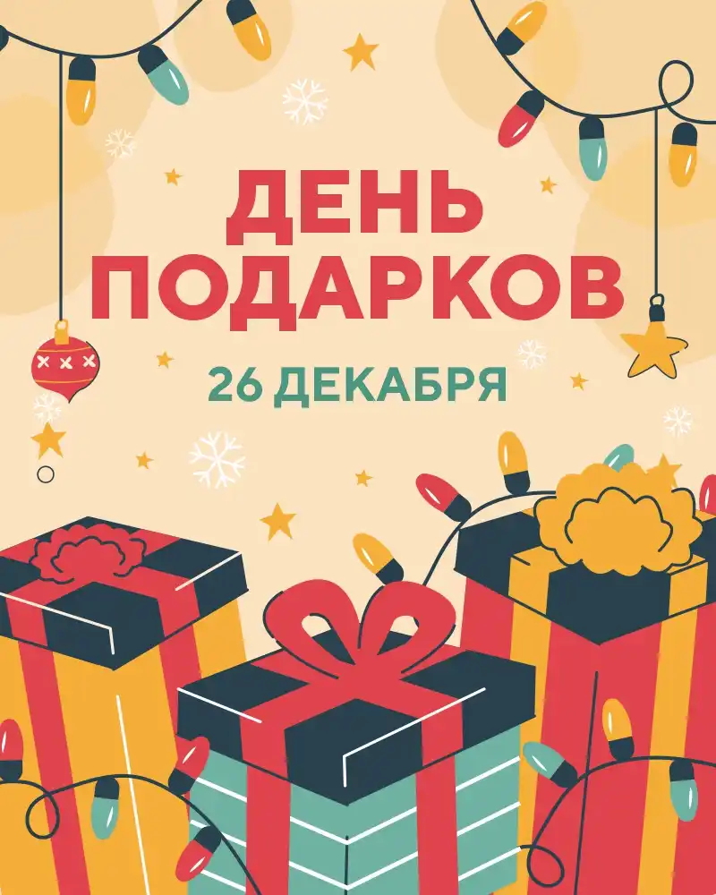 День Подарков