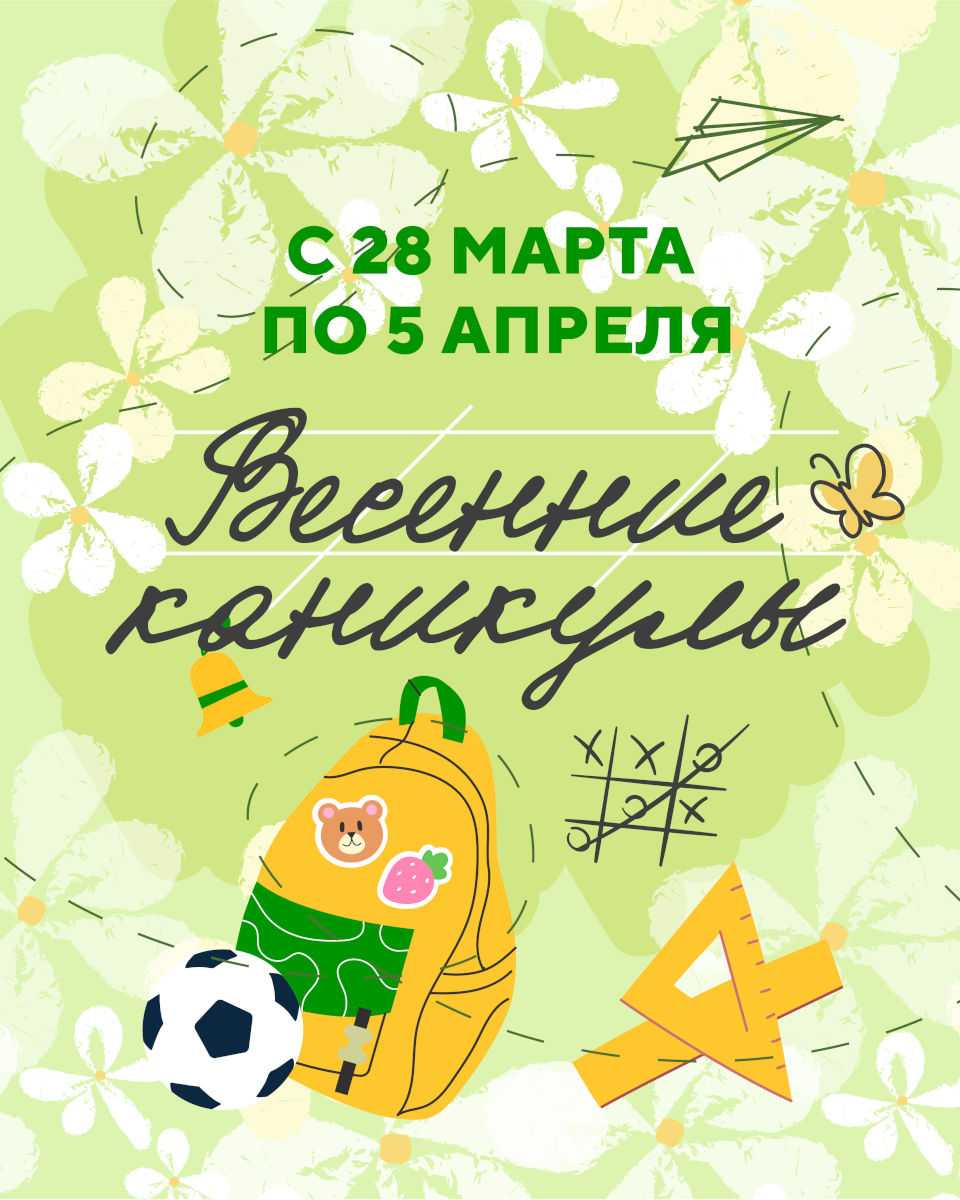 Школьные каникулы