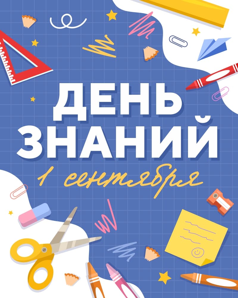 День Знаний