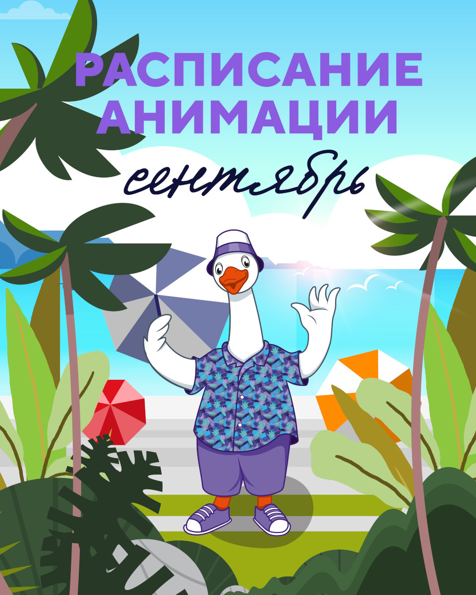 Анимация 1 – 30 сентября
